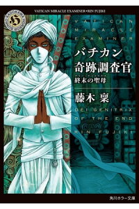 楽天kobo電子書籍ストア バチカン奇跡調査官 終末の聖母 藤木 稟 楽天kobo電子書籍ストア バチカン奇跡調査官 終末の聖母 藤木 稟